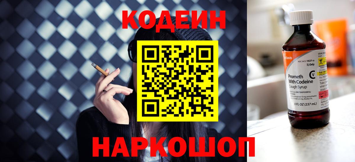 Codein напиток Lean (лин)  Вход с VPN  Нарьян-Мар 